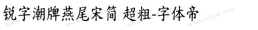 锐字潮牌燕尾宋简 超粗字体转换